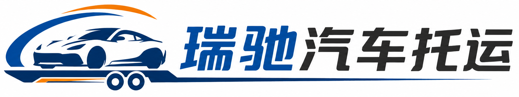 佳木斯瑞驰｜汽车托运_轿车托运_私家车异地运车_新能源车辆托运